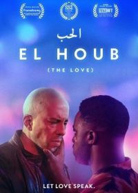 Любовь (2022) El Houb