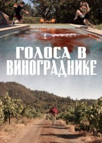 Голоса в винограднике (2023) Vineyards