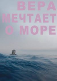 Вера мечтает о море (2021) Vera andrron detin