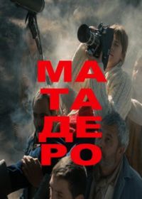 Матадеро (2022) Matadero