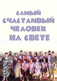 Самый счастливый человек на свете (2022) Najsrekjniot chovek na svetot