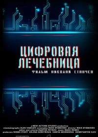 Цифровая лечебница (2022) Digital Asylum