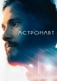 Астронавт (2022) L'astronaute