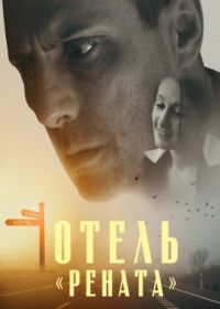 Отель «Рената» (2022) The Renata Road