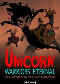 Единорог: Вечные воины (2023) Unicorn: Warriors Eternal