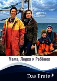 Мама, лодка и ребенок (2022) Mutter, Kutter, Kind