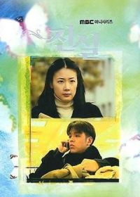 Истина (2000) Jin shil