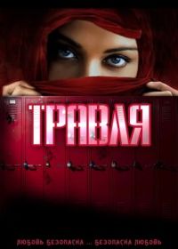 Травля (2022) Bully High