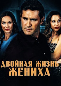 Двойная жизнь жениха (2023) Falling for a Killer