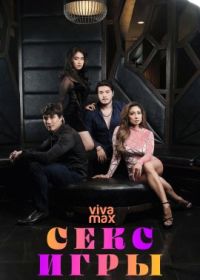 Секс Игры (2023) Sex Games