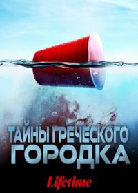 Тайны греческого городка (2023) Secrets on Greek Row