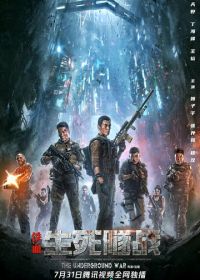 Подземная война (2021) Tie xue: sheng si sui zhan