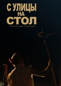 С улицы на стол (2022) Street to Table