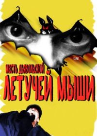 Месть дьявольской летучей мыши (2020) Revenge of the Devil Bat
