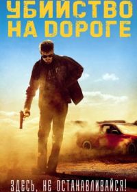 Убийство на дороге (2023) Roadkill