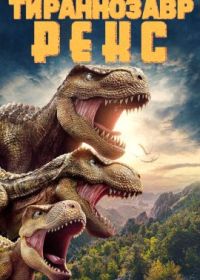 Тираннозавр Рекс (2022) The Tyrannosaurus Rex