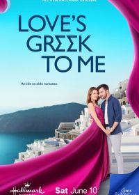 Моя греческая любовь (2023) Love's Greek to Me