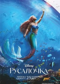 Русалочка (2023) The Little Mermaid