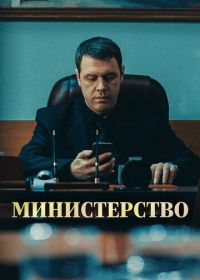 Министерство (2020)