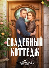 Свадебный коттедж (2023) The Wedding Cottage