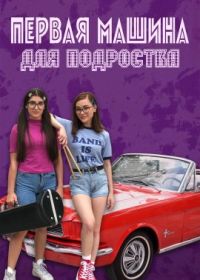 Первая машина для подростка (2020) Teenage Girl: First Wheels