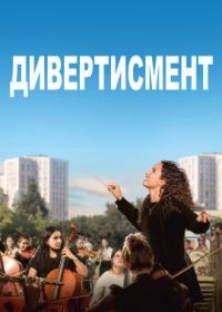 Дивертисмент (2022) Divertimento