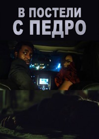 В постели с Педро (2023) In Bed with the Pedros