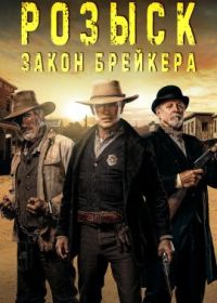 Розыск: Закон Брейкера (2023) The Warrant: Breaker's Law