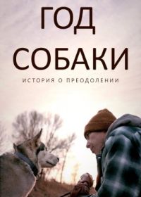 Год собаки (2022) The Year of the Dog