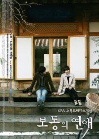 Обычная любовь (2012) Botongui yeonae