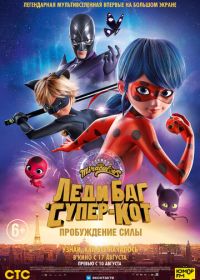 Леди Баг и Супер-Кот: Пробуждение силы (2023) Ladybug & Cat Noir: Awakening