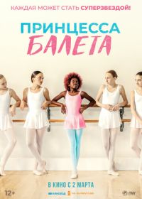 Принцесса балета (2022) Neneh Superstar