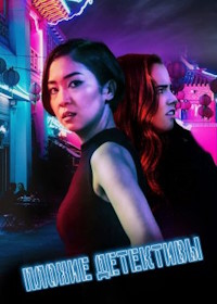 Плохие детективы (2021) Year of the Detectives