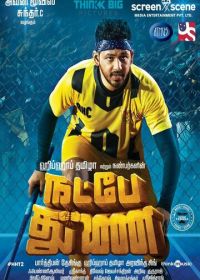 Мы верим в дружбу (2019) Natpe Thunai