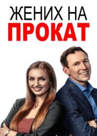 Жених на прокат (2023) Rent-A-Groom