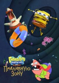 Губка Боб Квадратные Штаны представляет Приливную зону (2023) SpongeBob SquarePants Presents the Tidal Zone