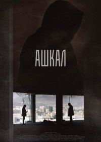 Ашкал (2022) Ashkal