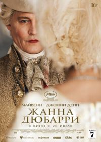 Жанна Дюбарри (2023) Jeanne du Barry