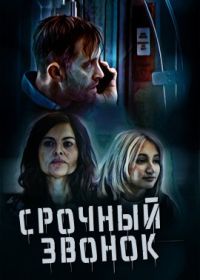 Срочный звонок (2023) The Rush Call