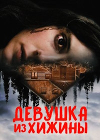 Девушка из хижины (2023) Cabin Girl