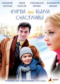 Когда мы были счастливы (2009)