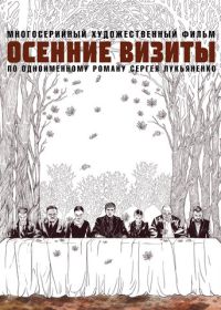 Осенние визиты (2023) Osennie vizity