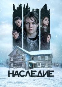 Наследие (2023)