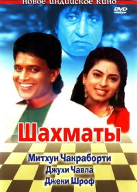Шахматы (1993) Shatranj