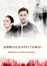 Дьявольское горло (2019) (D)evil's Throat: Djavolskoto Garlo