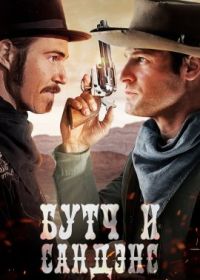 Бутч и Сандэнс (2023) Butch vs. Sundance