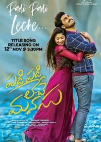 Сердце исцелит любовь (2018) Padi Padi Leche Manasu