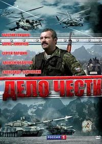 Дело чести (2007)