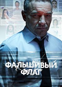 Фальшивый флаг (2023)