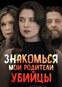 Знакомься, мои родители-убийцы (2023) Meet the Killer Parents